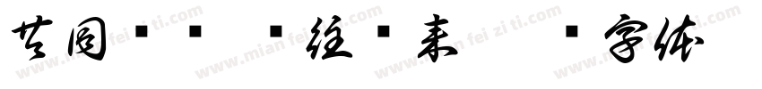 共同奋进 继往开来字体转换